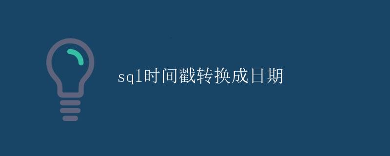 SQL时间戳转换成日期