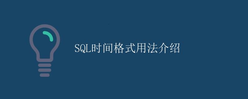SQL时间格式用法介绍