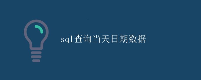 SQL查询当天日期数据