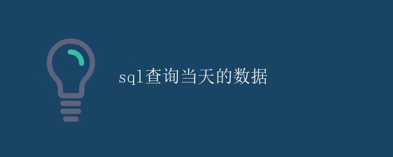 SQL查询当天的数据
