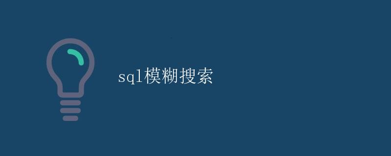 SQL模糊搜索