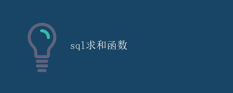 SQL求和函数