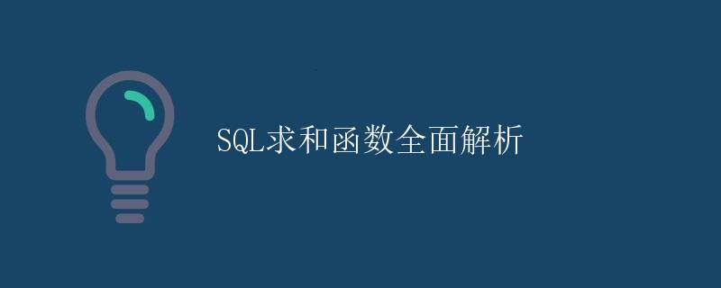 SQL求和函数全面解析