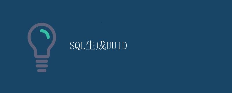 SQL生成UUID
