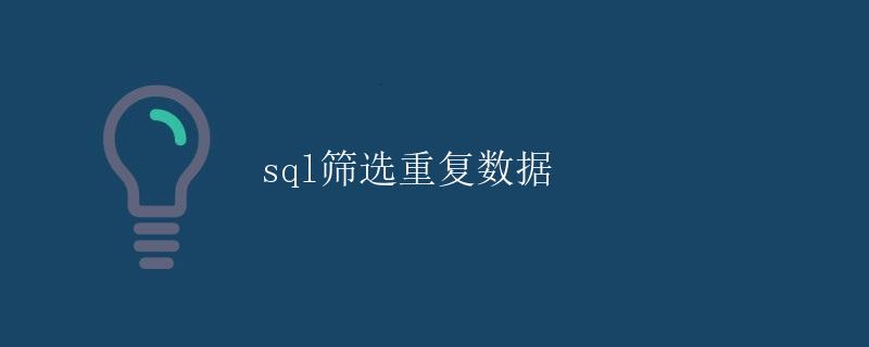SQL筛选重复数据详解