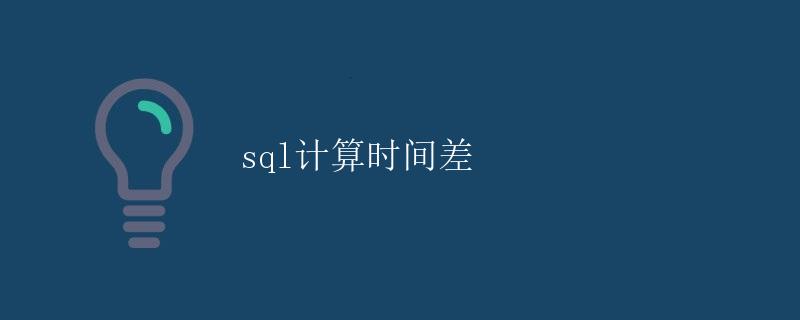 SQL计算时间差