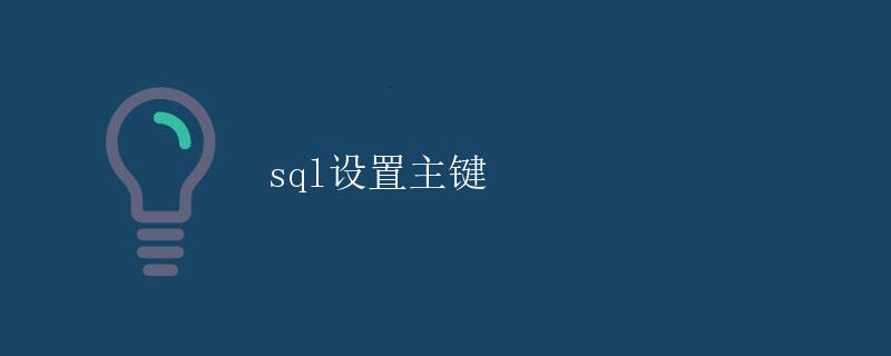 SQL设置主键