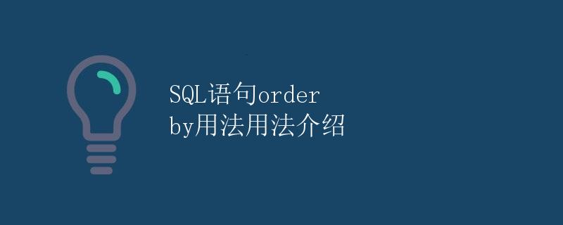 SQL语句ORDER BY用法介绍