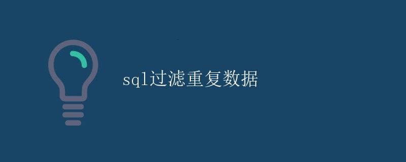 SQL过滤重复数据