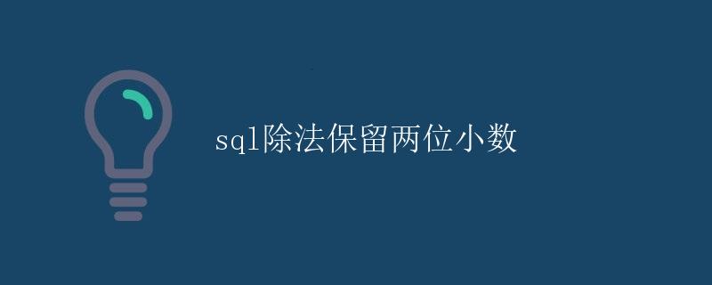 SQL除法保留两位小数
