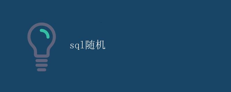 SQL随机