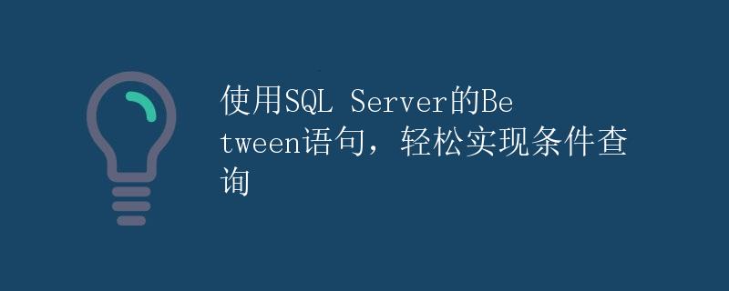 使用SQL Server的Between语句，轻松实现条件查询