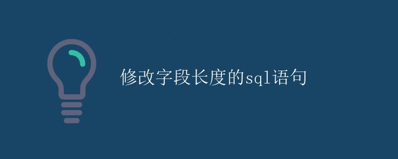 修改字段长度的SQL语句