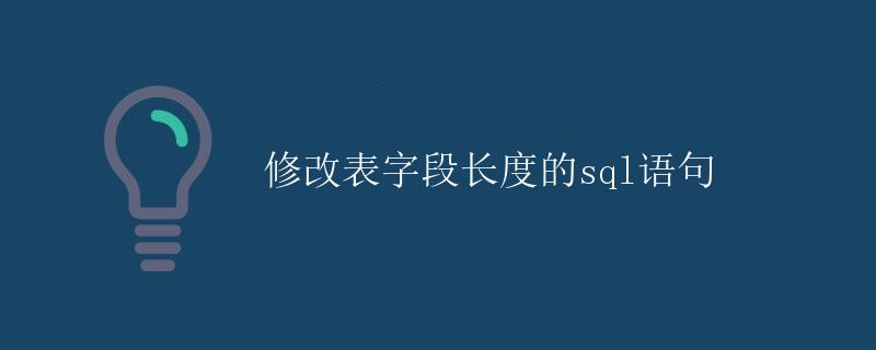 修改表字段长度的SQL语句