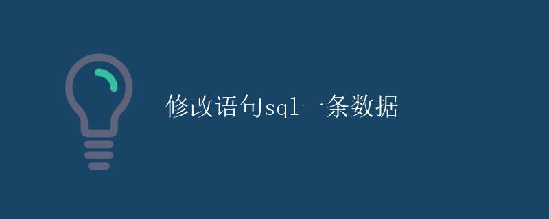 修改语句SQL一条数据