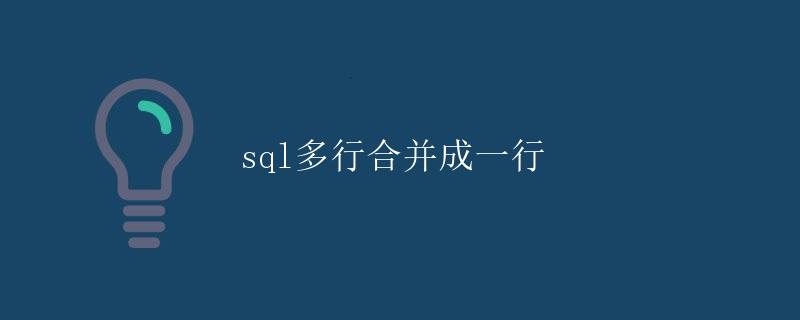 SQL多行合并成一行