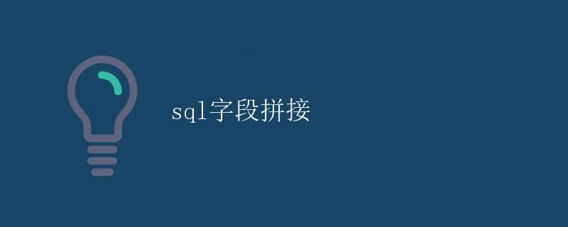 SQL字段拼接