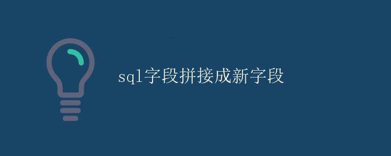 SQL字段拼接成新字段