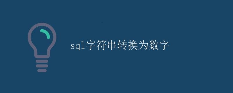 SQL字符串转换为数字