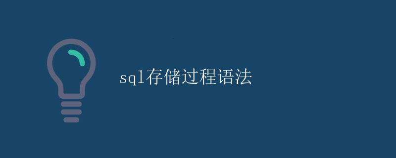 SQL存储过程语法