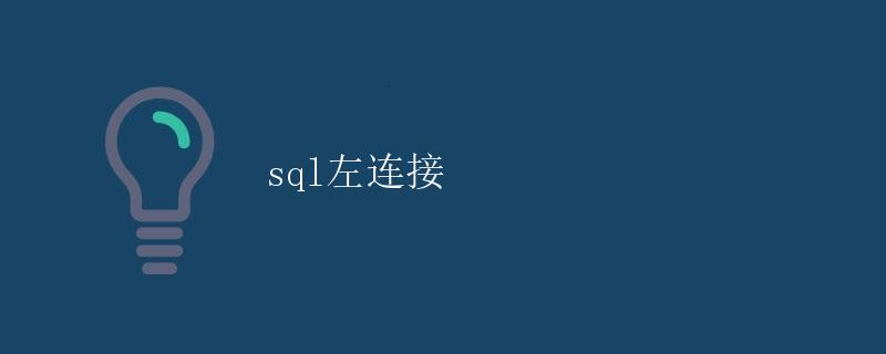 SQL左连接