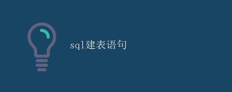 SQL建表语句