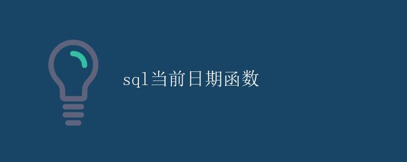 SQL当前日期函数