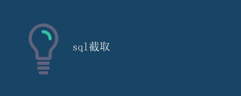 SQL截取