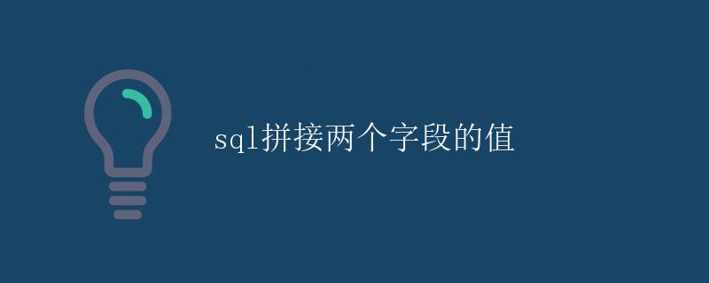 SQL拼接两个字段的值
