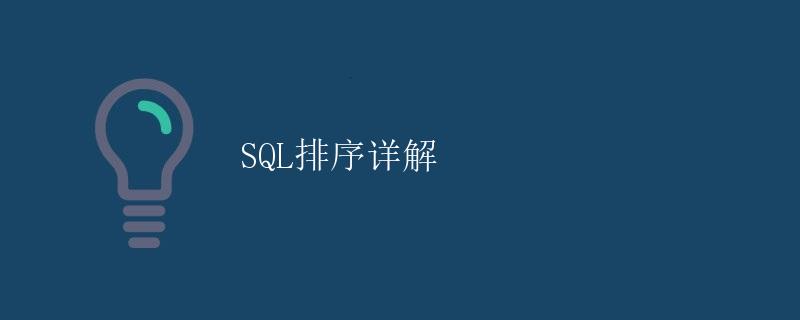 SQL排序详解