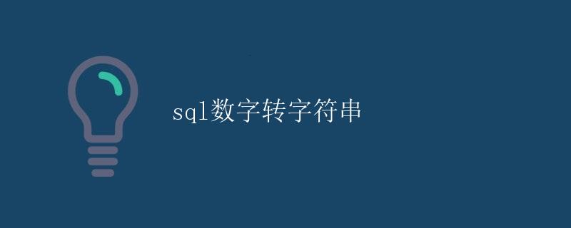 SQL数字转字符串