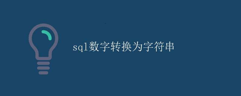 SQL数字转换为字符串