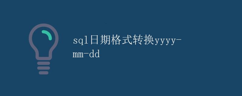 SQL日期格式转换yyyy-mm-dd