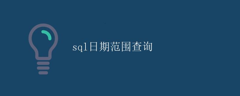 SQL日期范围查询