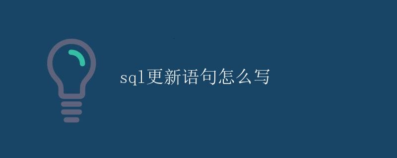 SQL更新语句怎么写