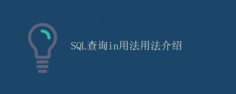 SQL查询in用法用法介绍
