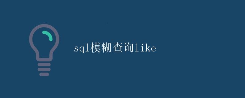 SQL模糊查询（LIKE）