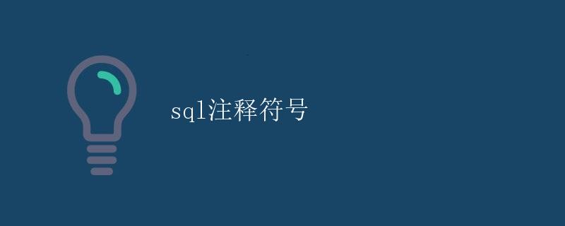 SQL注释符号