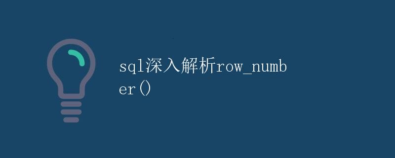 SQL深入解析ROW_NUMBER()