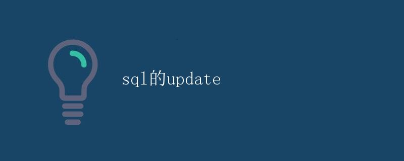 SQL的UPDATE