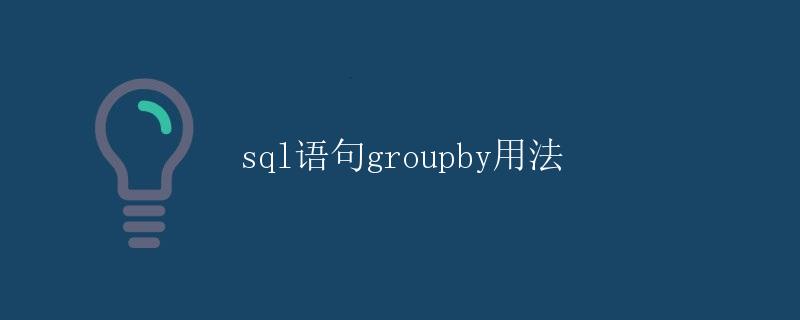 SQL语句group by的用法