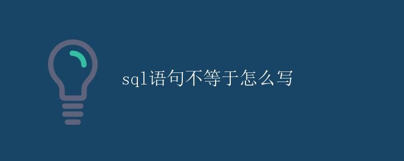 SQL语句不等于的写法详解