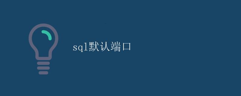 SQL默认端口