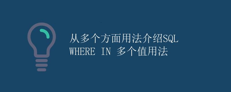 SQL WHERE IN 多个值用法