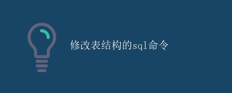修改表结构的SQL命令
