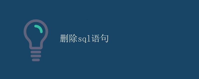 删除SQL语句