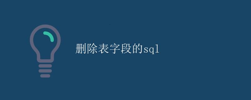 删除表字段的SQL