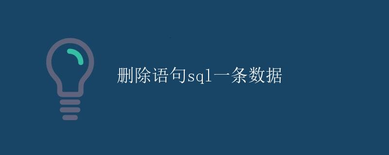 删除语句sql一条数据