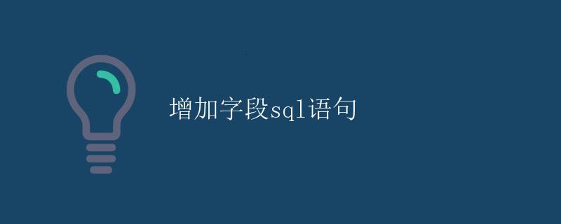 增加字段SQL语句