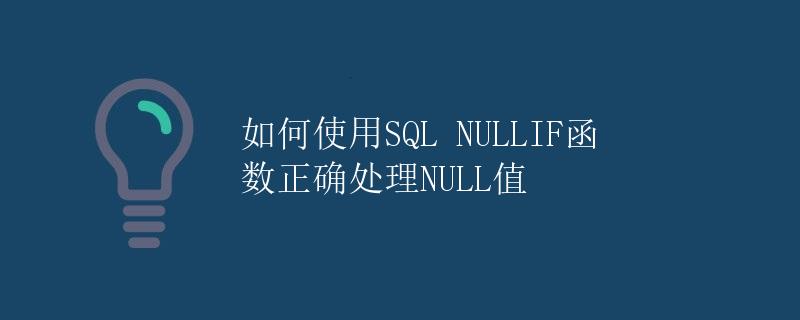 如何使用SQL NULLIF函数正确处理NULL值